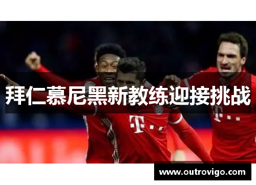 拜仁慕尼黑新教练迎接挑战