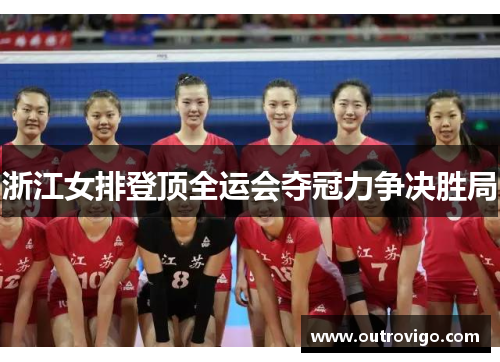 浙江女排登顶全运会夺冠力争决胜局