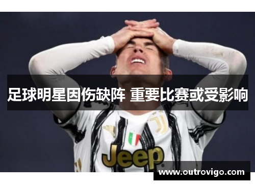 足球明星因伤缺阵 重要比赛或受影响