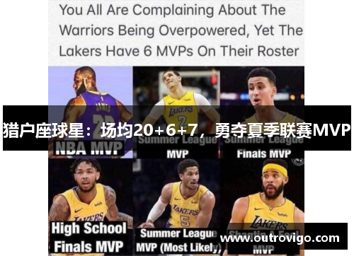 猎户座球星：场均20+6+7，勇夺夏季联赛MVP