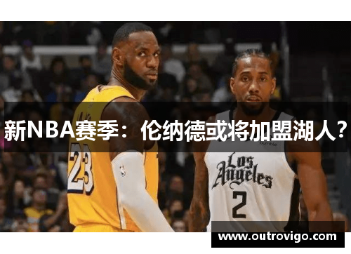 新NBA赛季：伦纳德或将加盟湖人？