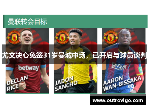 尤文决心免签31岁曼城中场，已开启与球员谈判