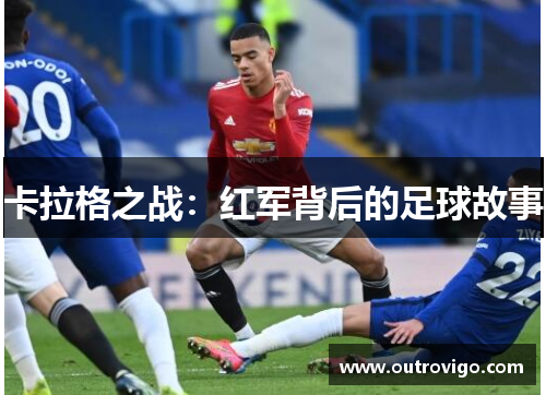 卡拉格之战：红军背后的足球故事