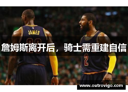 詹姆斯离开后，骑士需重建自信